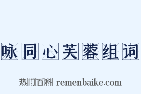 咏同心芙蓉组词是什么意思的图片